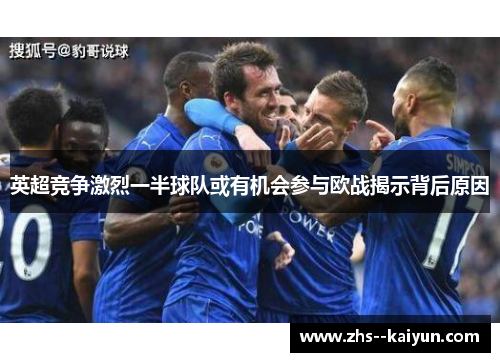 英超竞争激烈一半球队或有机会参与欧战揭示背后原因