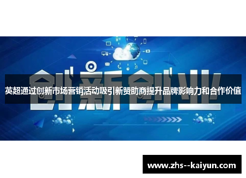 英超通过创新市场营销活动吸引新赞助商提升品牌影响力和合作价值