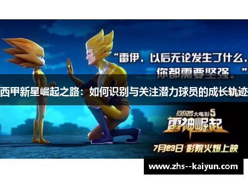 西甲新星崛起之路：如何识别与关注潜力球员的成长轨迹