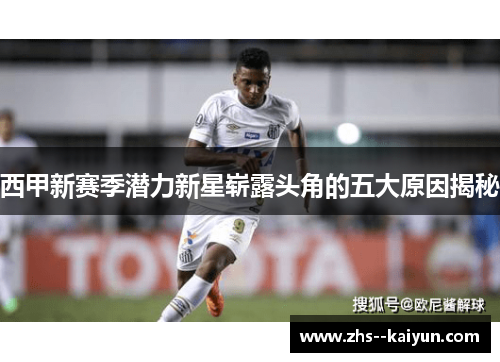 西甲新赛季潜力新星崭露头角的五大原因揭秘