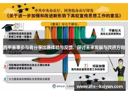 西甲赛事参与者分享比赛体验与反馈，探讨未来发展与改进方向