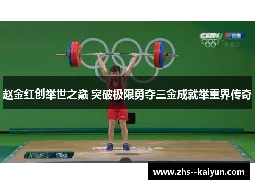 赵金红创举世之巅 突破极限勇夺三金成就举重界传奇