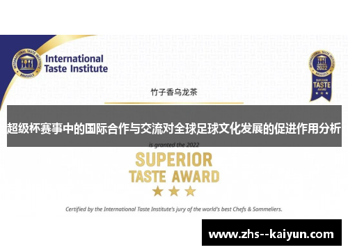 超级杯赛事中的国际合作与交流对全球足球文化发展的促进作用分析