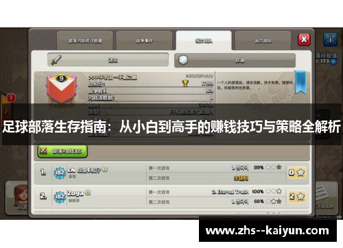 足球部落生存指南：从小白到高手的赚钱技巧与策略全解析