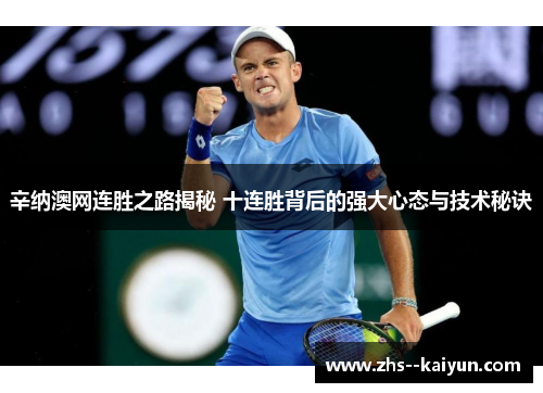 辛纳澳网连胜之路揭秘 十连胜背后的强大心态与技术秘诀