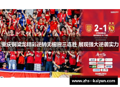 重庆铜梁龙精彩逆转无锡迎三连胜 展现强大逆袭实力