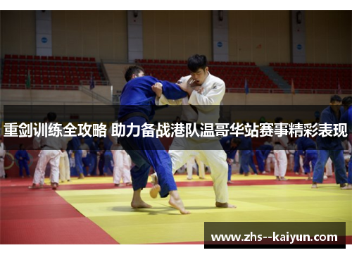 重剑训练全攻略 助力备战港队温哥华站赛事精彩表现