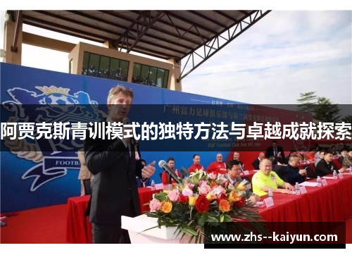 阿贾克斯青训模式的独特方法与卓越成就探索