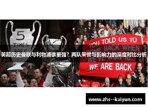 英超历史曼联与利物浦谁更强？两队荣誉与影响力的深度对比分析
