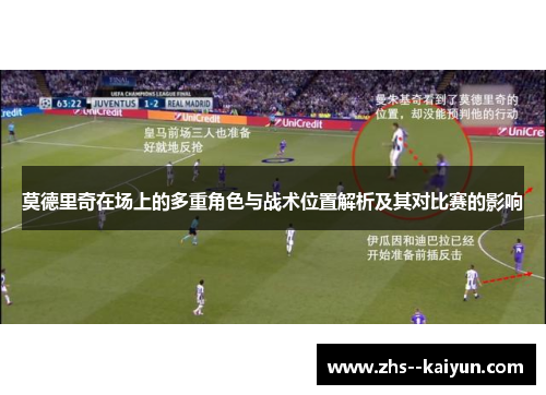 莫德里奇在场上的多重角色与战术位置解析及其对比赛的影响