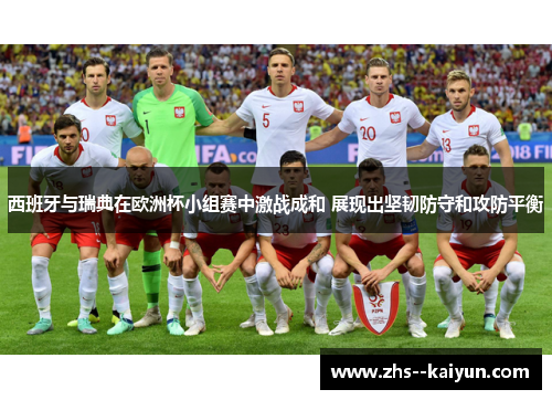 西班牙与瑞典在欧洲杯小组赛中激战成和 展现出坚韧防守和攻防平衡