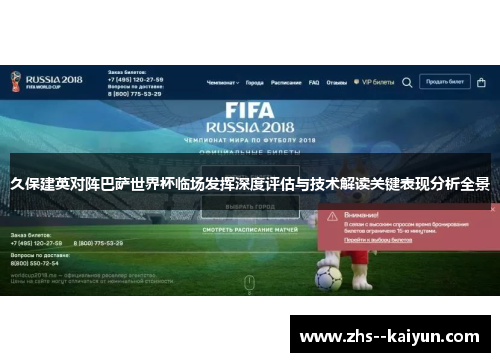 久保建英对阵巴萨世界杯临场发挥深度评估与技术解读关键表现分析全景