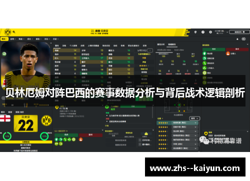 贝林厄姆对阵巴西的赛事数据分析与背后战术逻辑剖析 贝林厄姆对阵巴西的赛事数据分析与背后战术逻辑剖析