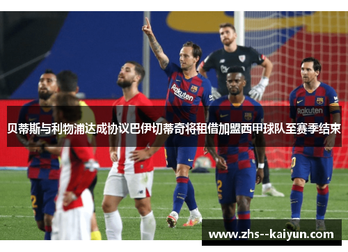 贝蒂斯与利物浦达成协议巴伊切蒂奇将租借加盟西甲球队至赛季结束