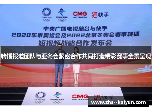 转播报道团队与亚冬会紧密合作共同打造精彩赛事全景呈现