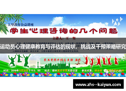 运动员心理健康教育与评估的现状、挑战及干预策略研究