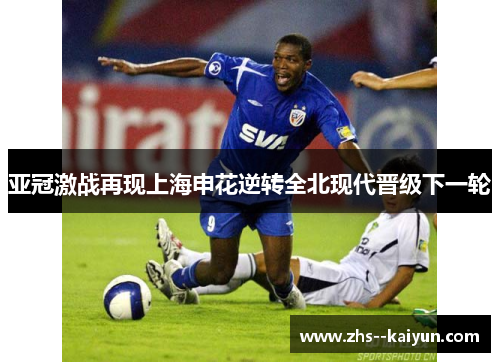 亚冠激战再现上海申花逆转全北现代晋级下一轮