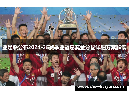 亚足联公布2024-25赛季亚冠总奖金分配详细方案解读