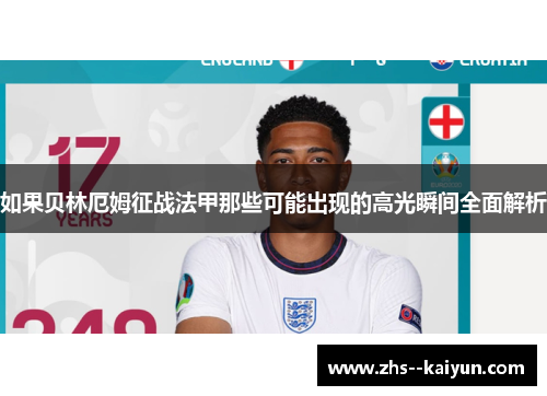 如果贝林厄姆征战法甲那些可能出现的高光瞬间全面解析