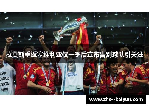 拉莫斯重返塞维利亚仅一季后宣布告别球队引关注