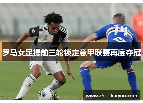 罗马女足提前三轮锁定意甲联赛再度夺冠