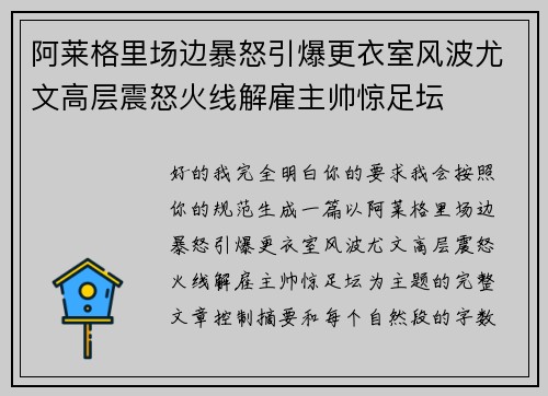 阿莱格里场边暴怒引爆更衣室风波尤文高层震怒火线解雇主帅惊足坛
