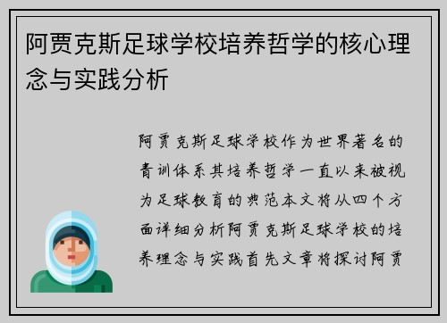 阿贾克斯足球学校培养哲学的核心理念与实践分析