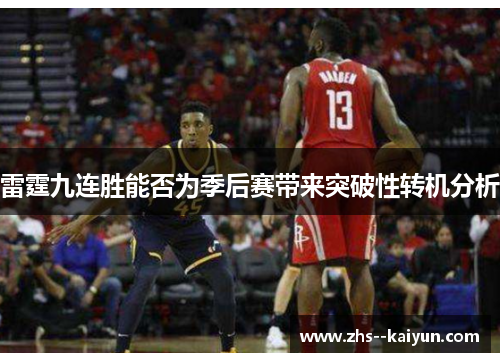 雷霆九连胜能否为季后赛带来突破性转机分析