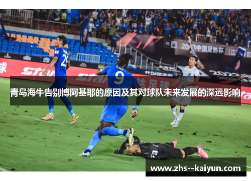 青岛海牛告别博阿基耶的原因及其对球队未来发展的深远影响