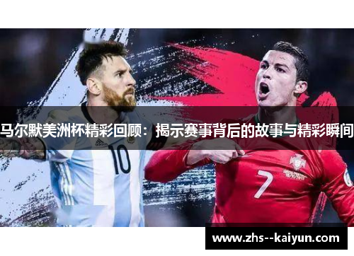 马尔默美洲杯精彩回顾：揭示赛事背后的故事与精彩瞬间