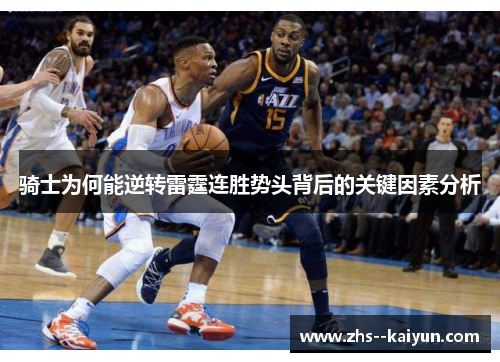 骑士为何能逆转雷霆连胜势头背后的关键因素分析