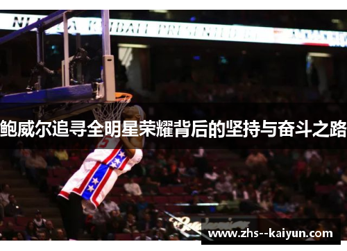 鲍威尔追寻全明星荣耀背后的坚持与奋斗之路