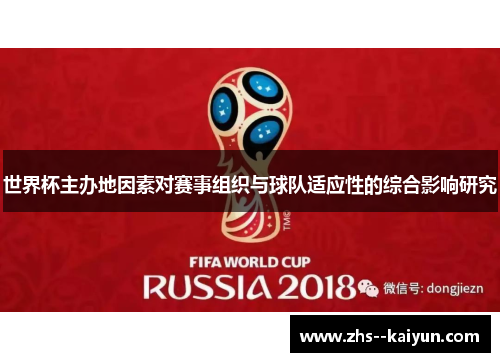 世界杯主办地因素对赛事组织与球队适应性的综合影响研究