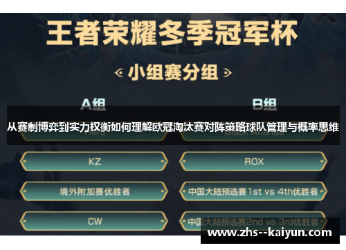 从赛制博弈到实力权衡如何理解欧冠淘汰赛对阵策略球队管理与概率思维