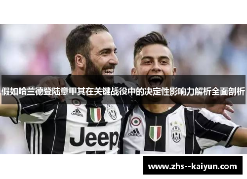 假如哈兰德登陆意甲其在关键战役中的决定性影响力解析全面剖析
