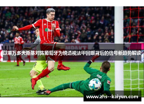 以莱万多夫斯基对阵葡萄牙为镜透视法甲回暖背后的信号新趋势解读