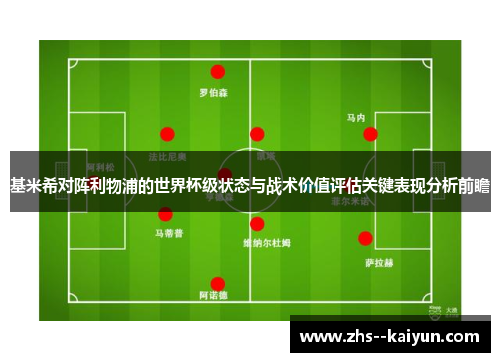 基米希对阵利物浦的世界杯级状态与战术价值评估关键表现分析前瞻