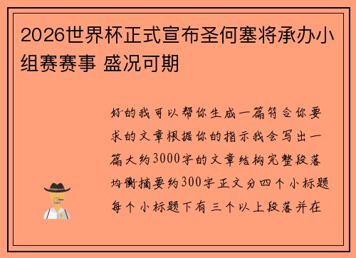 2026世界杯正式宣布圣何塞将承办小组赛赛事 盛况可期
