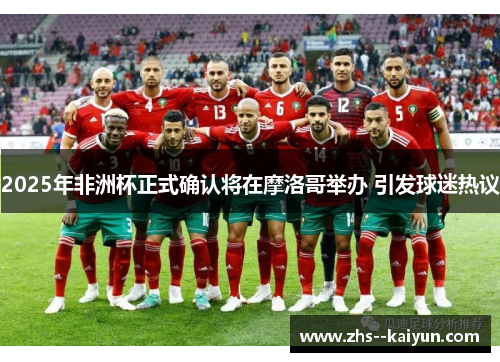 2025年非洲杯正式确认将在摩洛哥举办 引发球迷热议
