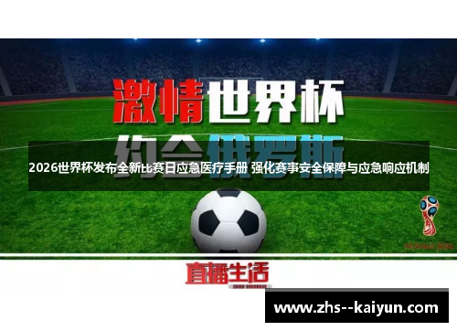 2026世界杯发布全新比赛日应急医疗手册 强化赛事安全保障与应急响应机制