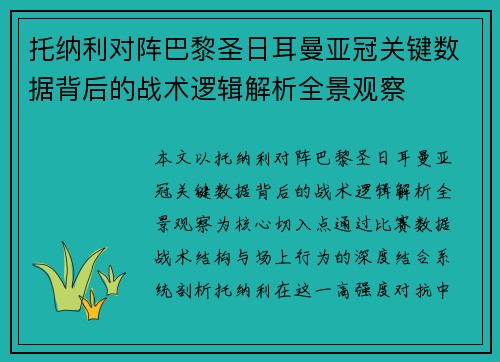 托纳利对阵巴黎圣日耳曼亚冠关键数据背后的战术逻辑解析全景观察