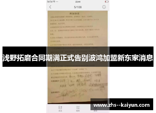 浅野拓磨合同期满正式告别波鸿加盟新东家消息