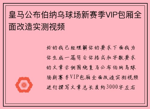 皇马公布伯纳乌球场新赛季VIP包厢全面改造实测视频