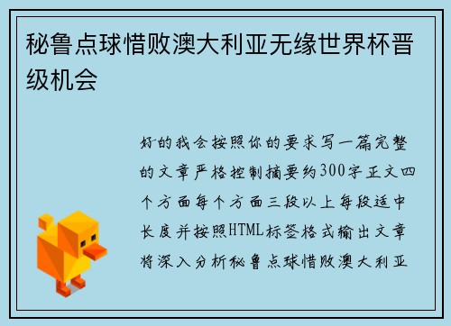 秘鲁点球惜败澳大利亚无缘世界杯晋级机会