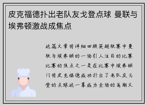 皮克福德扑出老队友戈登点球 曼联与埃弗顿激战成焦点