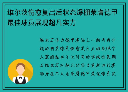 维尔茨伤愈复出后状态爆棚荣膺德甲最佳球员展现超凡实力