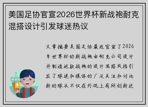美国足协官宣2026世界杯新战袍耐克混搭设计引发球迷热议