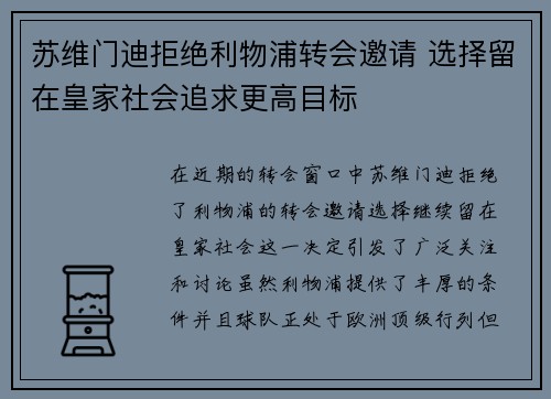 苏维门迪拒绝利物浦转会邀请 选择留在皇家社会追求更高目标