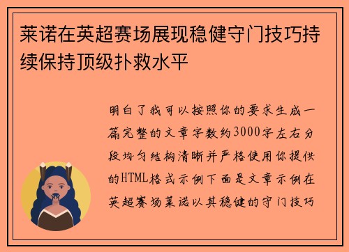 莱诺在英超赛场展现稳健守门技巧持续保持顶级扑救水平