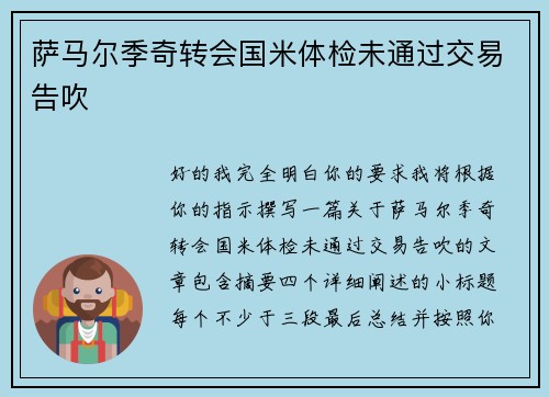 萨马尔季奇转会国米体检未通过交易告吹